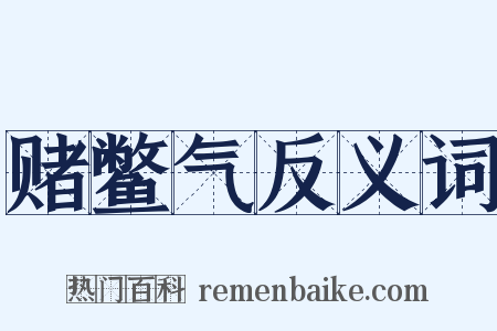 赌鳖气反义词是什么意思的图片